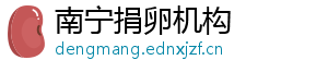 南宁捐卵机构	